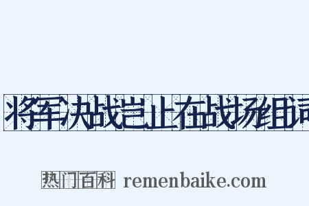 将军决战岂止在战场组词是什么意思的图片